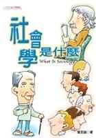 社會學是什麼 pdf epub mobi 电子书 下载