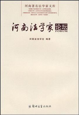 河南法学家论坛 pdf epub mobi 电子书 下载