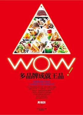 WOW！多品牌成就王品 pdf epub mobi 电子书 下载