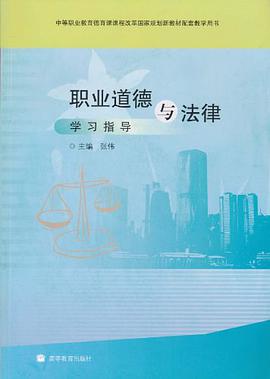 職業道德與法律學習指導 pdf epub mobi 電子書 下載