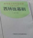 西林独幕剧 pdf epub mobi 电子书 下载
