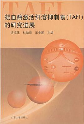 凝血酶激活纤溶抑制物 pdf epub mobi 电子书 下载