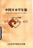 中國日本學年鑒 pdf epub mobi 電子書 下載