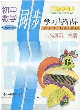 初中数学同步学习与辅导 pdf epub mobi 电子书 下载