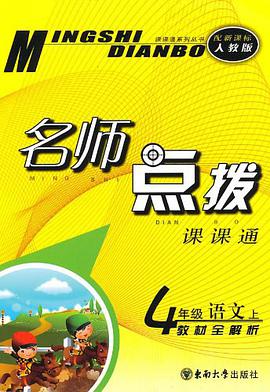 11秋名师点拨四年级数学上 pdf epub mobi 下载