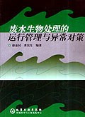 廢水生物處理的運行管理與異常對策 pdf epub mobi 電子書 下載