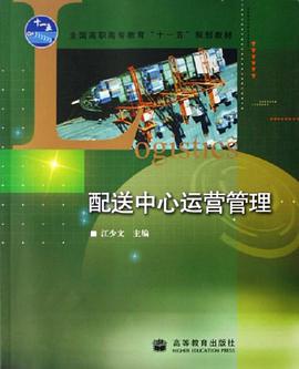 配送中心运营管理