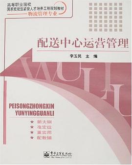 配送中心运营管理 pdf epub mobi 电子书 下载