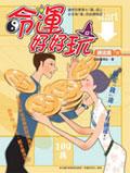 命運好好玩．錢途篇 pdf epub mobi 电子书 下载