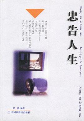 忠告人生 pdf epub mobi 电子书 下载