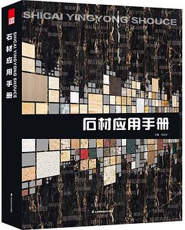 石材应用手册 pdf epub mobi 电子书 下载