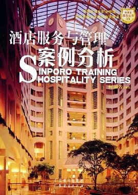 酒店服務與管理案例分析 pdf epub mobi 電子書 下載