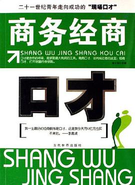 商务经商-口才 pdf epub mobi 电子书 下载