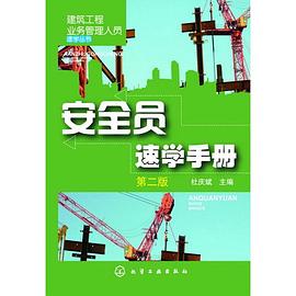 安全员速学手册 pdf epub mobi 电子书 下载