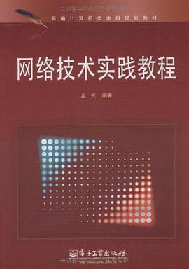 网络技术实践教程 pdf epub mobi 电子书 下载