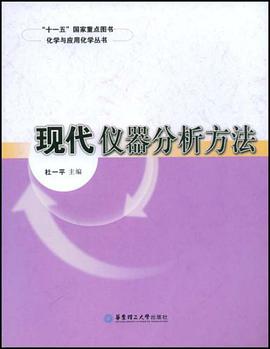 现代仪器分析方法 pdf epub mobi 电子书 下载