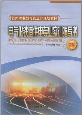 电气化铁道供电专业实训指导书（中专） pdf epub mobi 电子书 下载