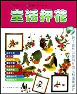 童话押花 pdf epub mobi 电子书 下载