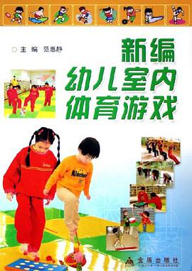 新编幼儿室内体育游戏