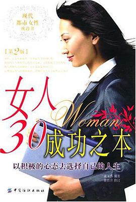 女人30成功之本 pdf epub mobi 电子书 下载
