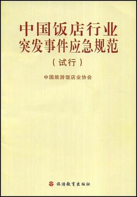 中国饭店行业突发事件应急规范 pdf epub mobi 电子书 下载