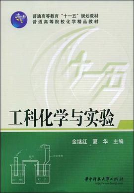 工科化学与实验 pdf epub mobi 电子书 下载