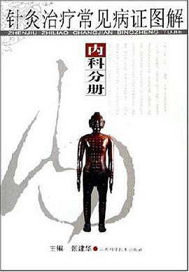 针灸治疗常见病证图解 内科分册 pdf epub mobi 电子书 下载