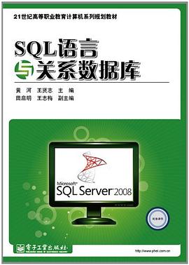 SQL语言与关系数据库 pdf epub mobi 电子书 下载
