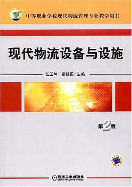 现代物流设备与设施 pdf epub mobi 电子书 下载