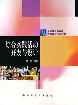 综合实践活动开发与设计 pdf epub mobi 电子书 下载