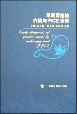 早期胃癌的内镜与FICE诊断 pdf epub mobi 电子书 下载