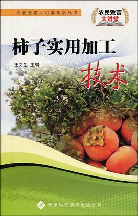 柿子实用加工技术 pdf epub mobi 电子书 下载