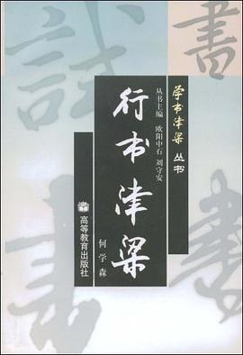 行书津梁 pdf epub mobi 电子书 下载