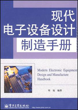 现代电子设备设计制造手册 pdf epub mobi 电子书 下载