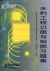 水利工程識圖與製圖習題集 pdf epub mobi 電子書 下載