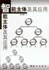 智能主体及其应用 pdf epub mobi 电子书 下载