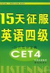 15天征服英语四级 pdf epub mobi 电子书 下载