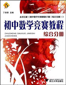 初中数学竞赛教程（综合分册） pdf epub mobi 电子书 下载