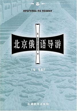 北京俄语导游 pdf epub mobi 下载