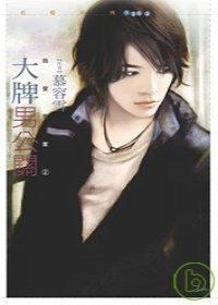大牌男公关 pdf epub mobi 电子书 下载