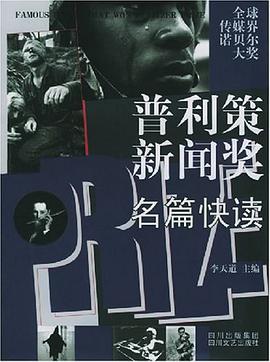 普利策新闻奖名篇快读 pdf epub mobi 电子书 下载