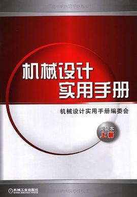 机械设计实用手册 简装本上下册 pdf epub mobi 电子书 下载