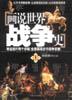 畫說世界戰爭史 pdf epub mobi 電子書 下載