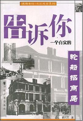 告诉你一个真实的轮船招商局 pdf epub mobi 电子书 下载