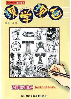 现学现画<资料应用篇>(中国古代造型的画法) pdf epub mobi 电子书 下载