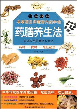 本草纲目和黄帝内经中的药膳养生法 pdf epub mobi 电子书 下载