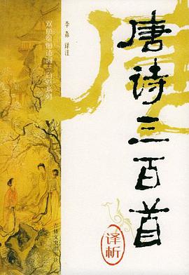 唐诗三百首译析 pdf epub mobi 电子书 下载