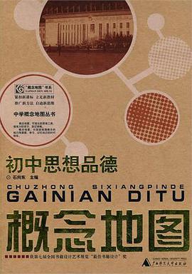 初中政治概念地图/中学概念地图丛书 pdf epub mobi 电子书 下载