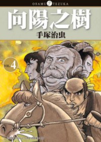 向陽之樹(04) pdf epub mobi 电子书 下载