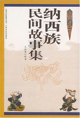 纳西族民间故事集 pdf epub mobi 电子书 下载